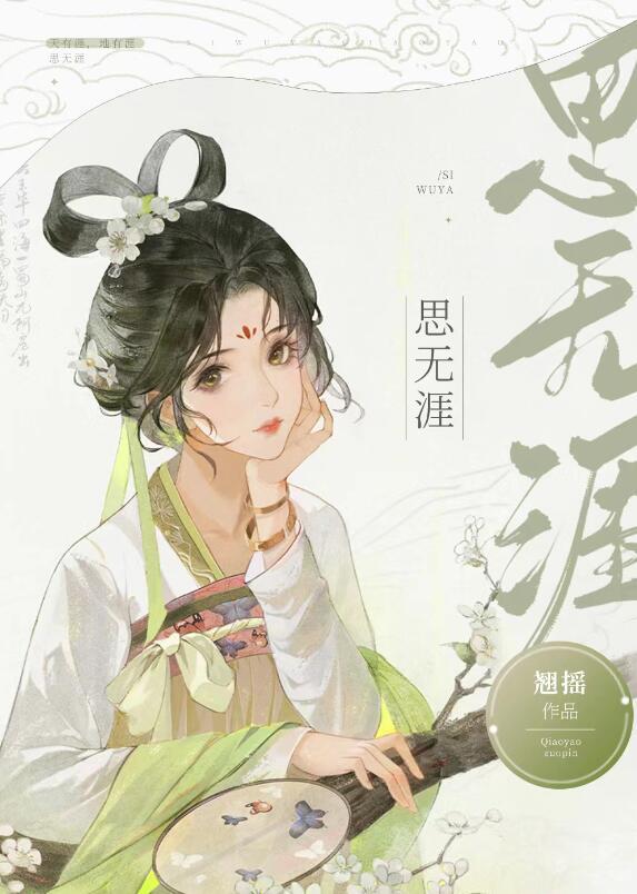 思无涯 作者·翘摇