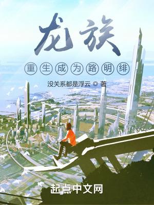 龙族重生成为路明非 没关系都是浮云