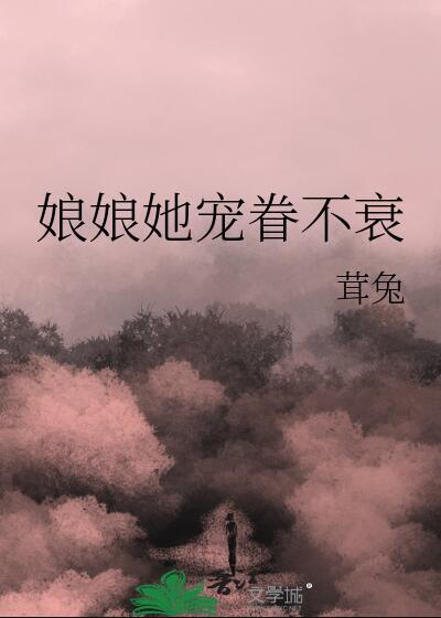 娘娘她恃美生娇笔趣阁免费阅读