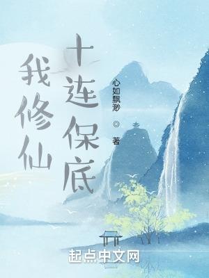 我修仙十连保底百科