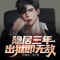隐居30载