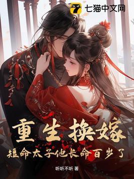 重生换嫁短命太子他长命百岁了电视剧