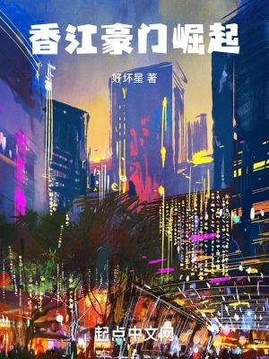 香江豪门崛起何家豪免费阅读全文无弹窗笔趣阁