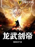 龙武剑神