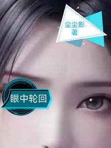 轮回眼中的非正常忍界