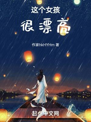 这个女孩很漂亮吗英语