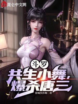 小舞受重伤唐三秒杀