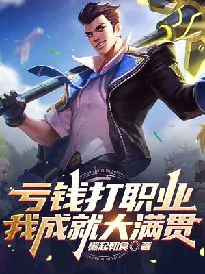 亏钱打职业我成就大满贯