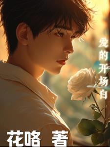 爱的开场舞蹈视频