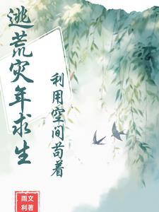 逃荒灾难种田文