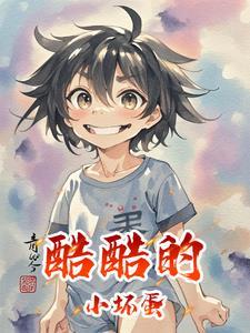 小坏蛋是什么电视剧