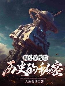 时空穿梭真实存在吗