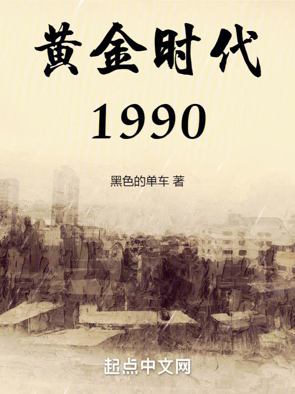 黄金时代1990短视频