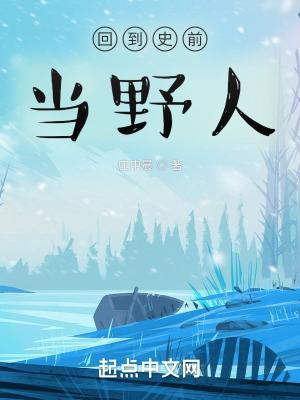 回到史前r
