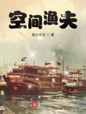 空间之渔女巧当家
