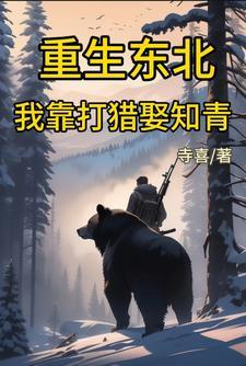 东北老猎户打猎的故事