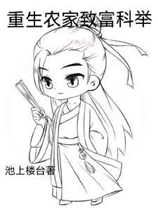 重生农家科举之路