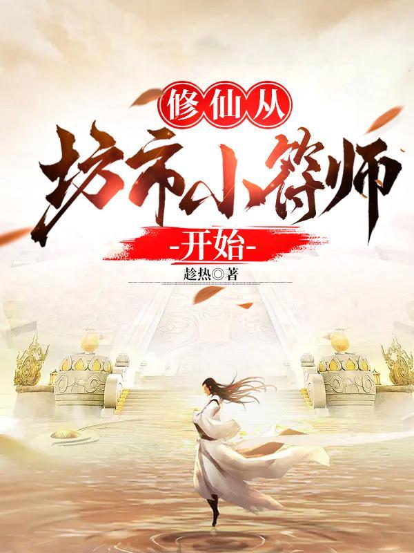 修仙从坊市小符师开始崛起