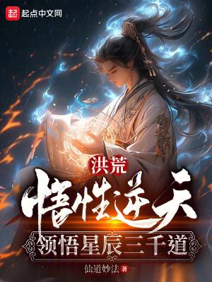 洪荒悟道至宝