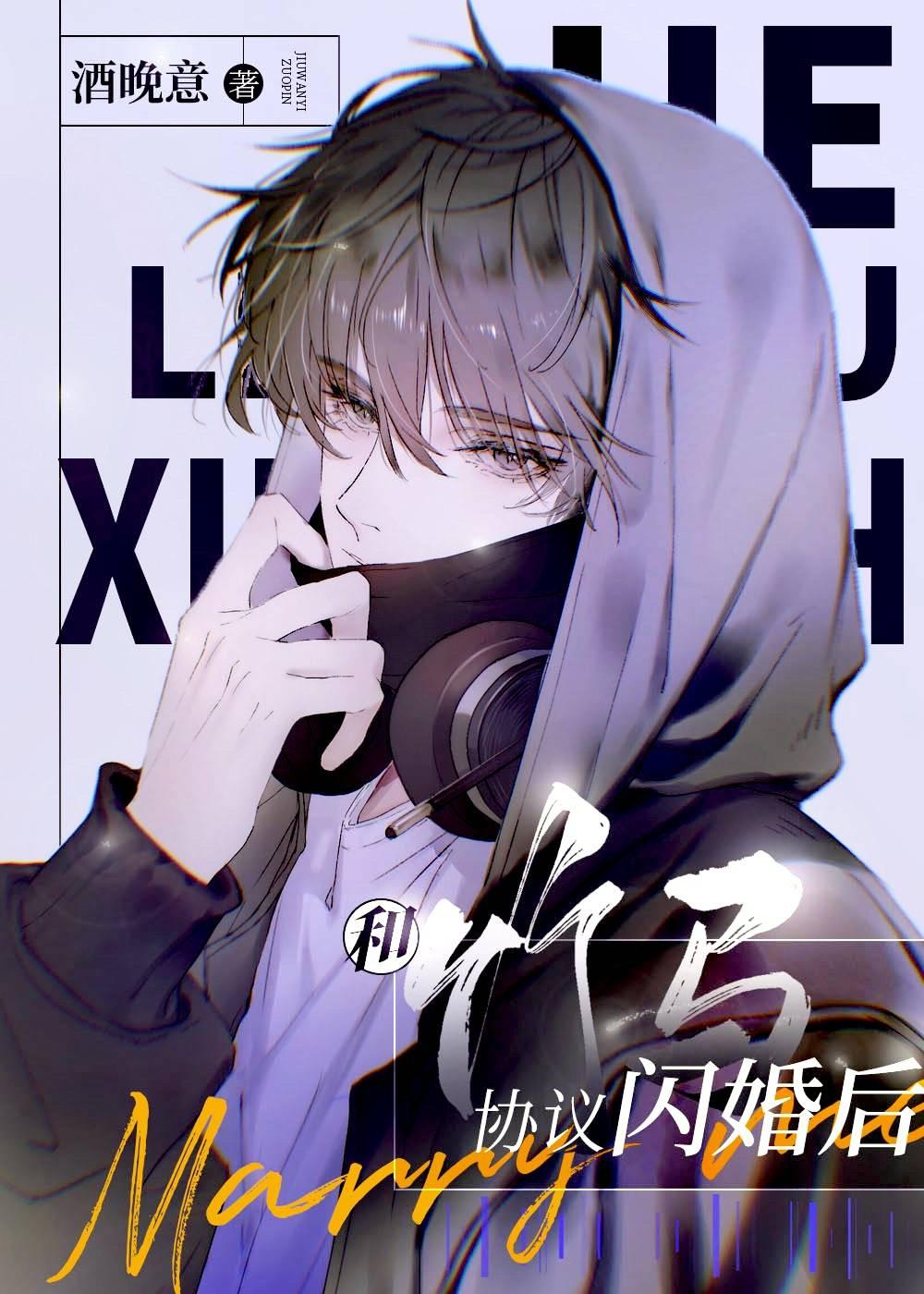 和竹马协议闪婚后在线阅读