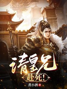请皇兄赴死短剧免费观看最新版