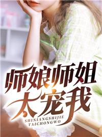 师娘师姐太宠我在线阅读