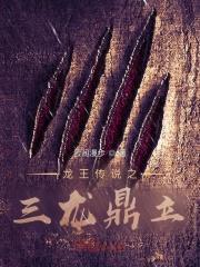 斗罗斗罗三龙王传说