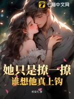 她只爱撩人美色男主是一个人吗