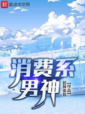 消费系男神 起酥面包