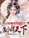 假太监×公主设定的古言