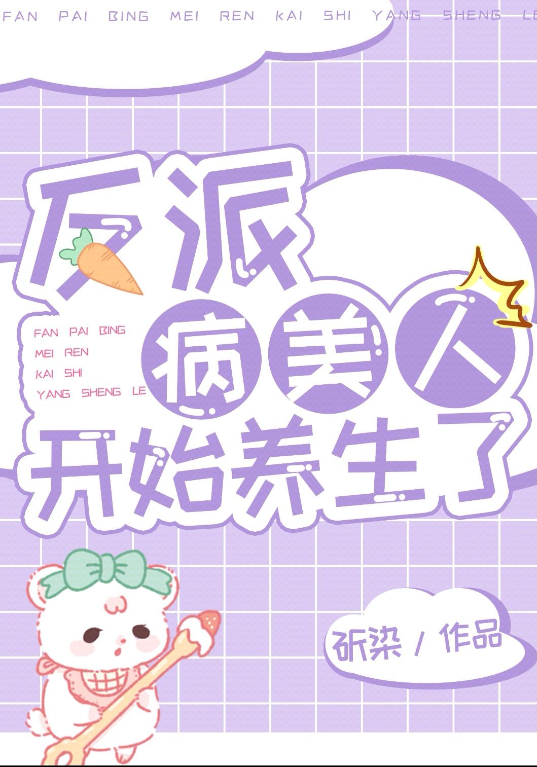 反派病美人开始养生了格格