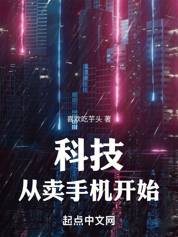 主角卖手机的科技