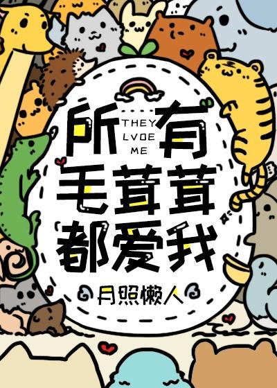 所有毛茸茸都爱我月照懒人全文免费阅读