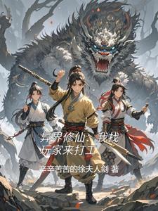 异界去修仙txt