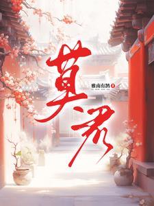 莫君夜是前太子儿吗