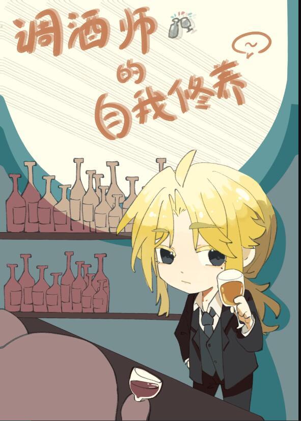 调酒师的自我修养晋江