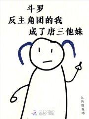 斗罗反主角文