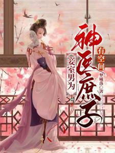 妾室男为神医庶子有空间为删减