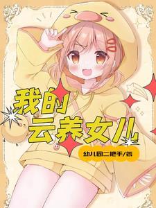 女儿多的好处