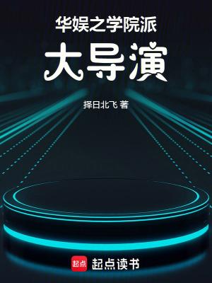华娱之学院派大导演免费观看