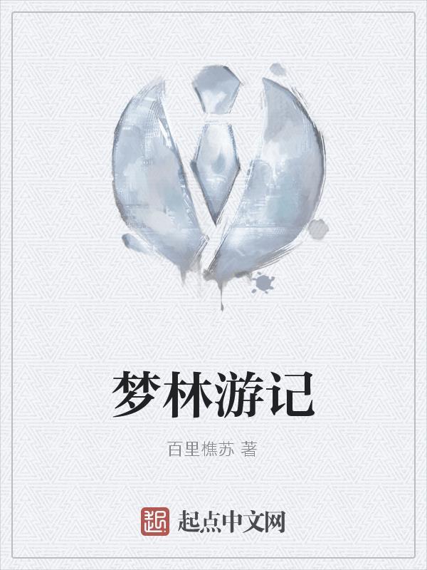 梦游奇遇记