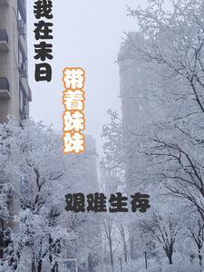 我在末世带球跑