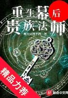 重生幕后贵族法师贴吧