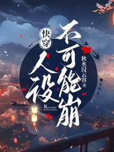 人设不能崩[穿书