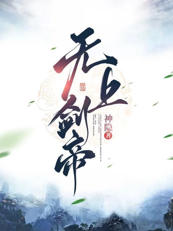无上剑帝 聚合中文网