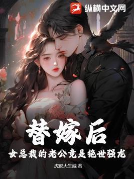 女总裁的替身男友