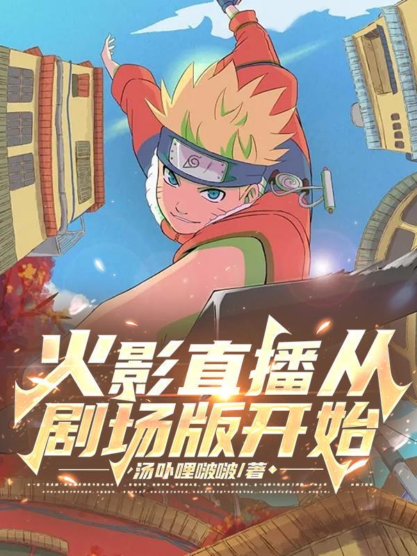 直播火影
