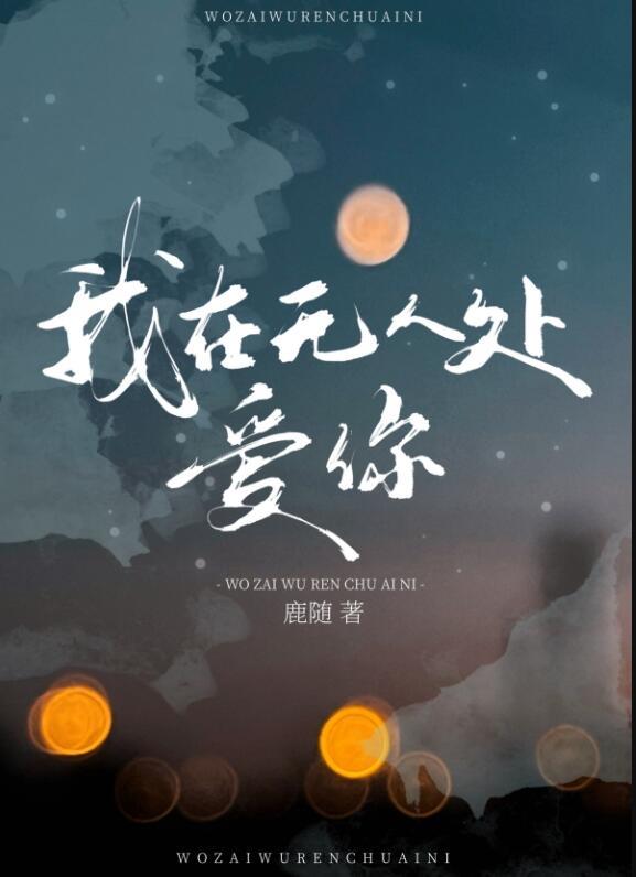 我在无人处爱你作文