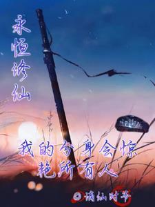 永恒修仙招式怎么得