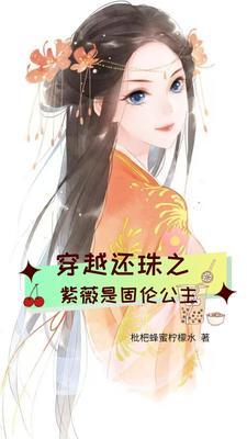 胤禛穿成紫薇